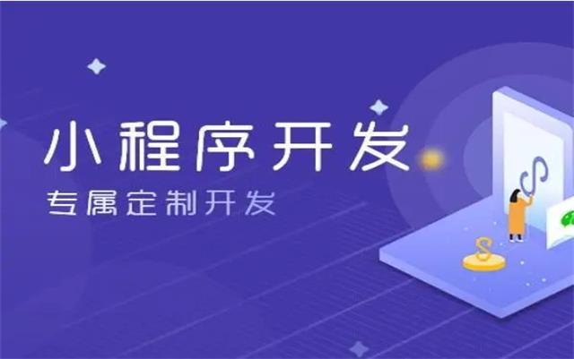 沈陽微信小程序開發(fā)后如何推廣才有效果